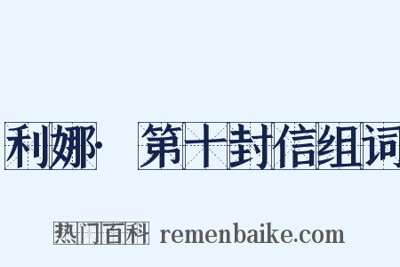 利娜·第十封信组词是什么意思的图片